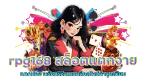 rpg168 ทางเข้า