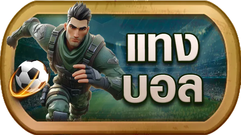 rpg168 แทงบอล
