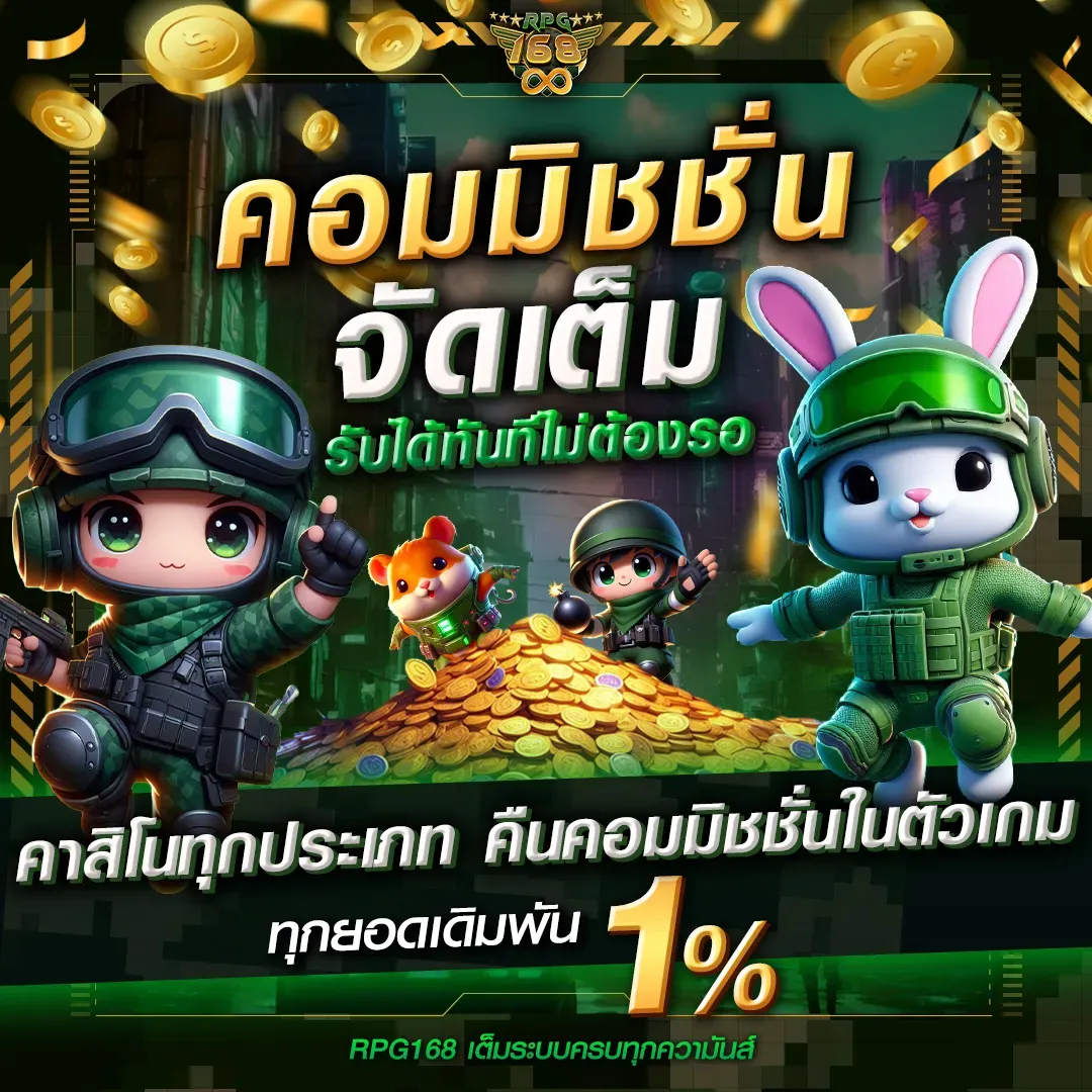 rpg168 ค่าคอมมิชชั่น
