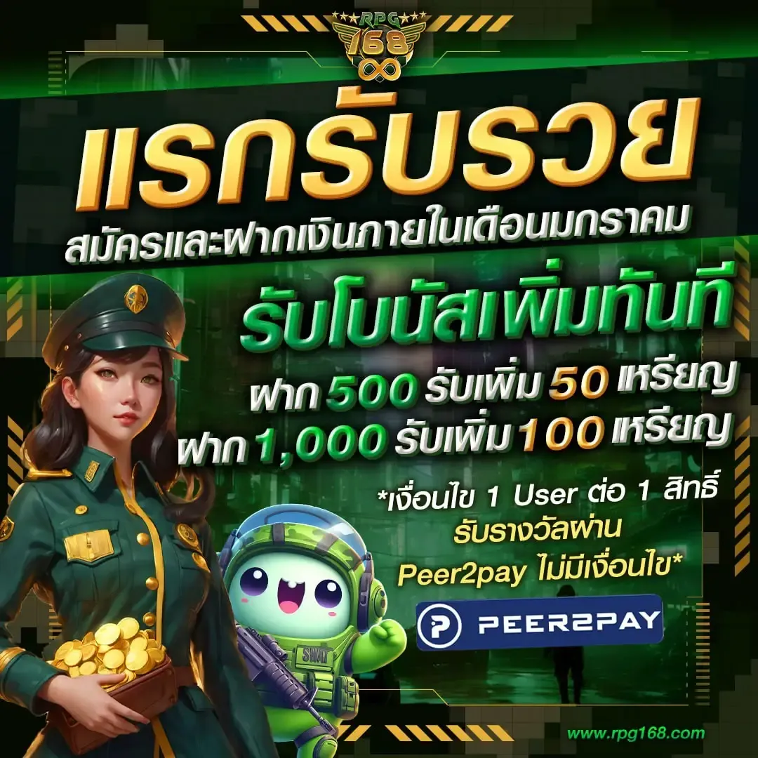 rpg168 แรกรับรวย รับโบนัสเพิ่ม