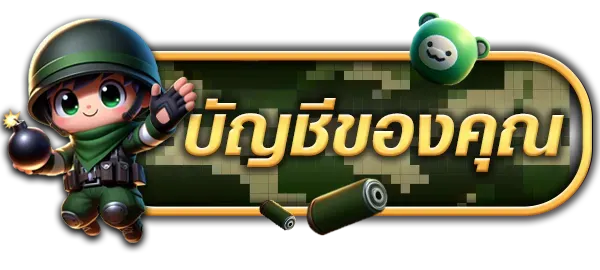 rpg168 บัญชีของคุณ
